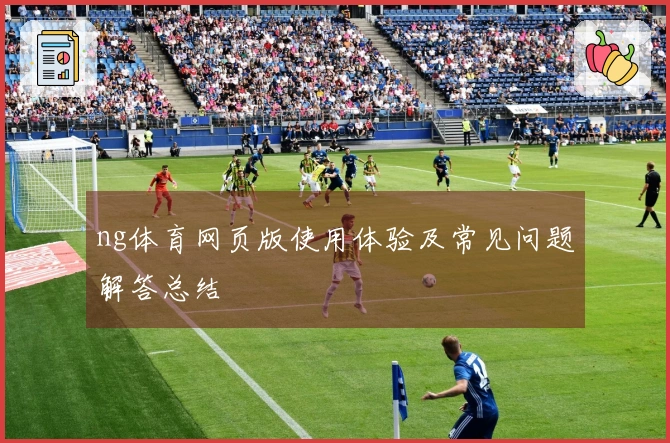 ng体育网页版使用体验及常见问题解答总结
