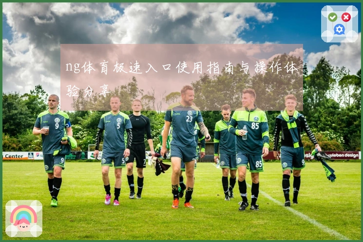 ng体育极速入口使用指南与操作体验分享