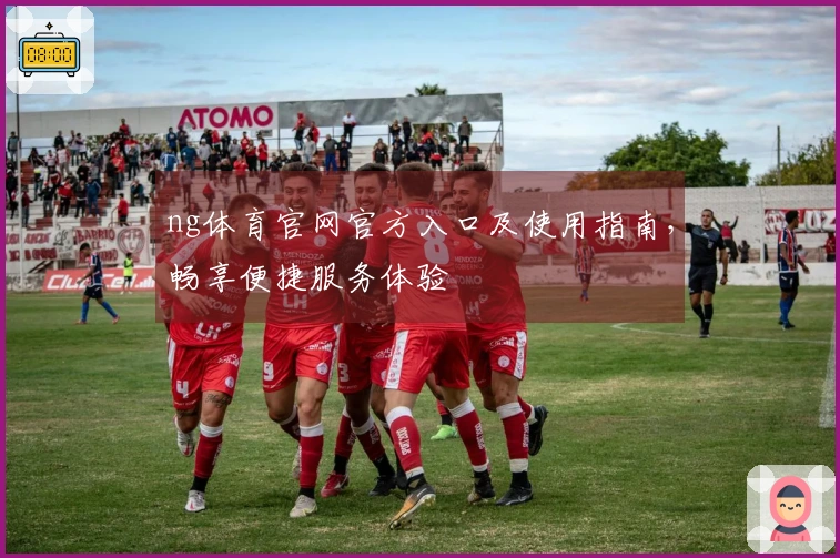 ng体育官网官方入口及使用指南，畅享便捷服务体验