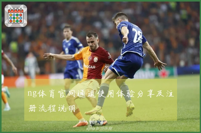 ng体育官网通道使用体验分享及注册流程说明