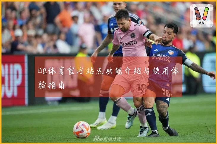 ng体育官方站点功能介绍与使用体验指南